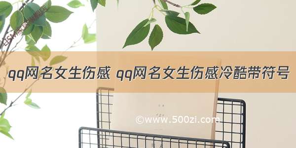 qq网名女生伤感 qq网名女生伤感冷酷带符号