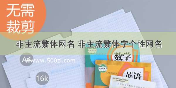 非主流繁体网名 非主流繁体字个性网名