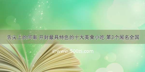 舌尖上的河南 开封最具特色的十大美食小吃 第3个闻名全国