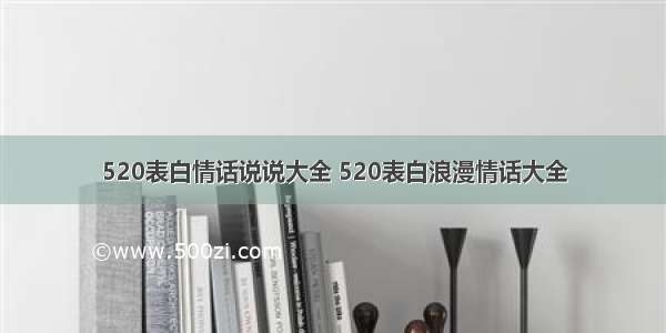 520表白情话说说大全 520表白浪漫情话大全