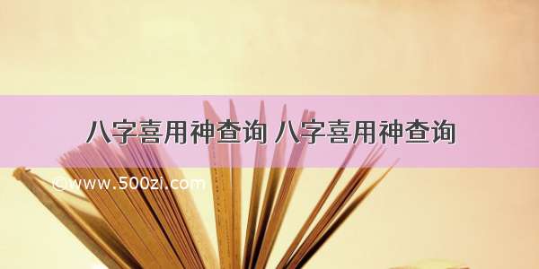 八字喜用神查询 八字喜用神查询