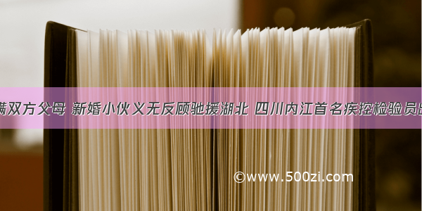 隐瞒双方父母 新婚小伙义无反顾驰援湖北 四川内江首名疾控检验员出征