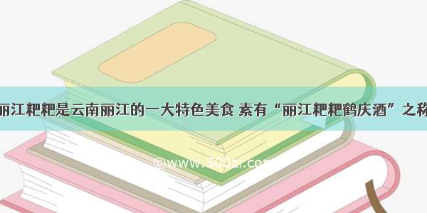 丽江粑粑是云南丽江的一大特色美食 素有“丽江粑粑鹤庆酒”之称