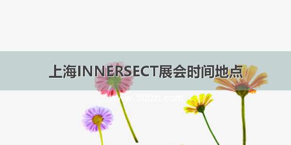 上海INNERSECT展会时间地点