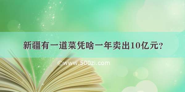 新疆有一道菜凭啥一年卖出10亿元？