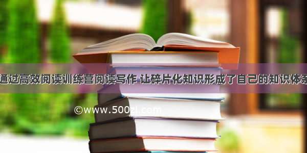 通过高效阅读训练营阅读写作 让碎片化知识形成了自己的知识体系