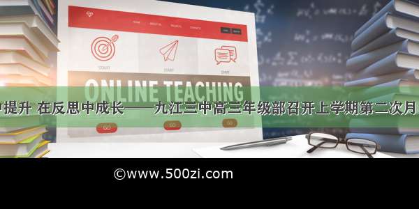 在总结中提升 在反思中成长——九江三中高三年级部召开上学期第二次月考分析会