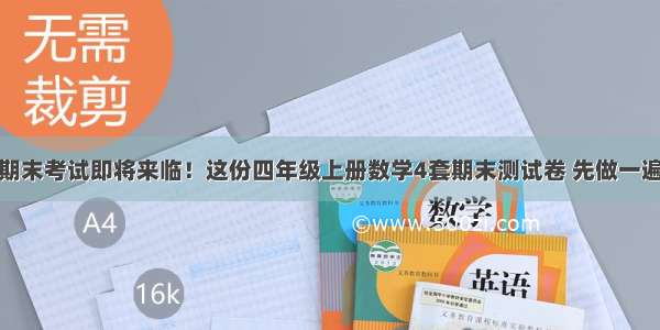 期末考试即将来临！这份四年级上册数学4套期末测试卷 先做一遍