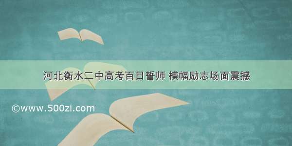 河北衡水二中高考百日誓师 横幅励志场面震撼