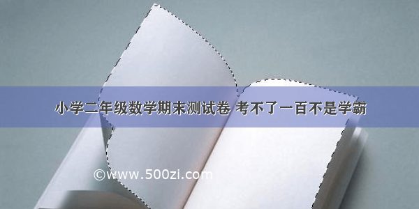 小学二年级数学期末测试卷 考不了一百不是学霸