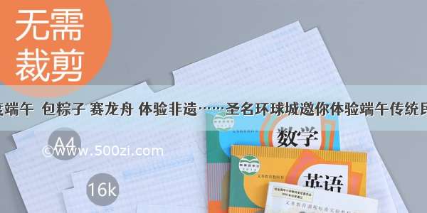 欢度端午｜包粽子 赛龙舟 体验非遗……圣名环球城邀你体验端午传统民俗