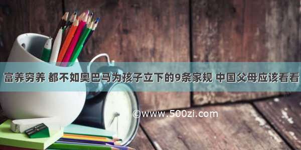 富养穷养 都不如奥巴马为孩子立下的9条家规 中国父母应该看看