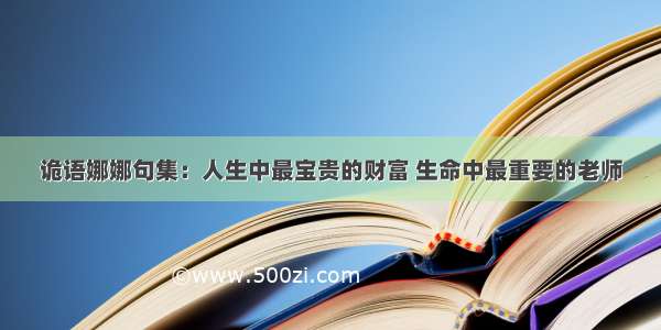 诡语娜娜句集：人生中最宝贵的财富 生命中最重要的老师