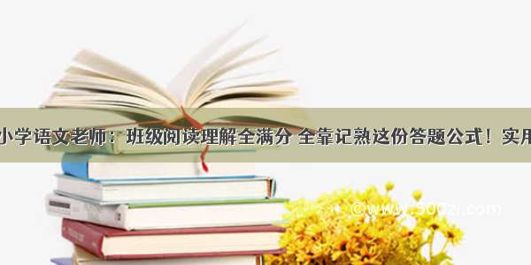 小学语文老师：班级阅读理解全满分 全靠记熟这份答题公式！实用