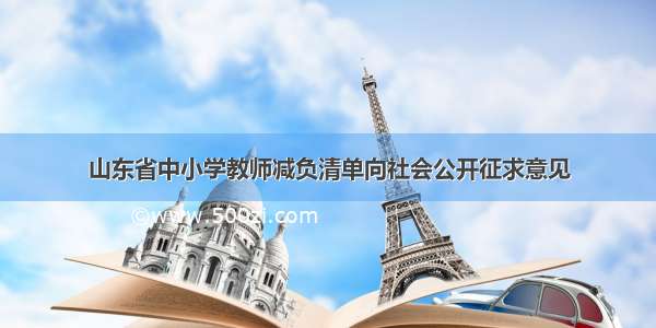 山东省中小学教师减负清单向社会公开征求意见