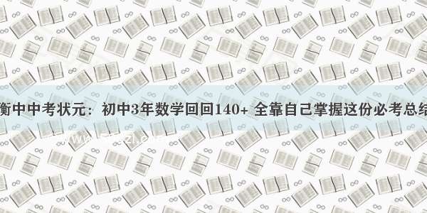 衡中中考状元：初中3年数学回回140+ 全靠自己掌握这份必考总结