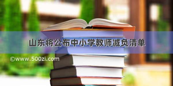 山东将公布中小学教师减负清单