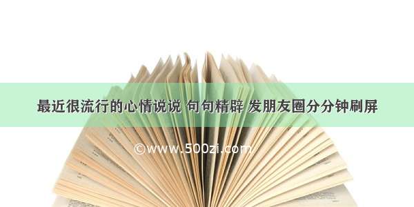 最近很流行的心情说说 句句精辟 发朋友圈分分钟刷屏