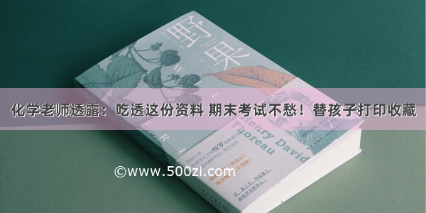 化学老师透露：吃透这份资料 期末考试不愁！替孩子打印收藏