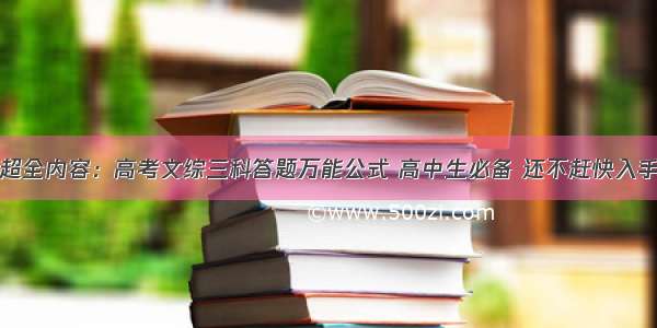 超全内容：高考文综三科答题万能公式 高中生必备 还不赶快入手