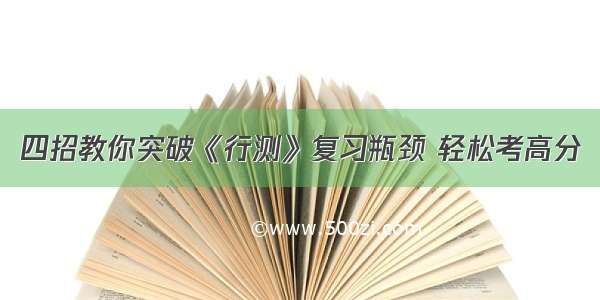 四招教你突破《行测》复习瓶颈 轻松考高分