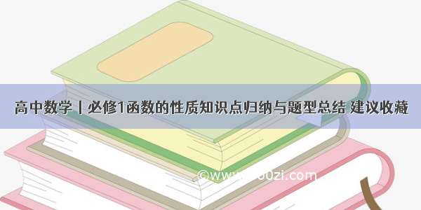 高中数学丨必修1函数的性质知识点归纳与题型总结 建议收藏