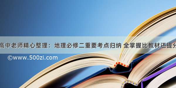 高中老师精心整理：地理必修二重要考点归纳 全掌握比教材还提分