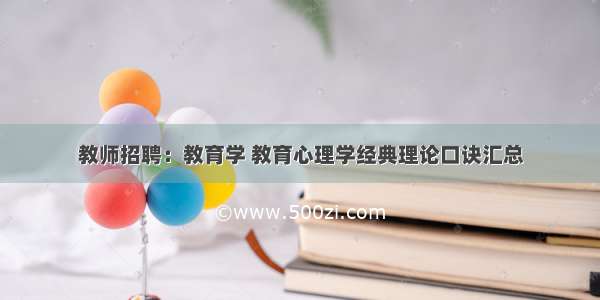 教师招聘：教育学 教育心理学经典理论口诀汇总