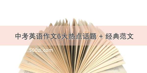 中考英语作文6大热点话题 + 经典范文