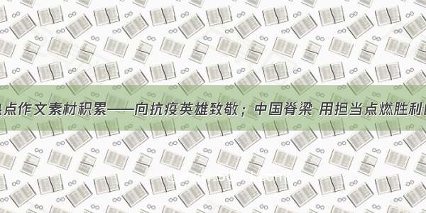 高考热点作文素材积累——向抗疫英雄致敬；中国脊梁 用担当点燃胜利的希望