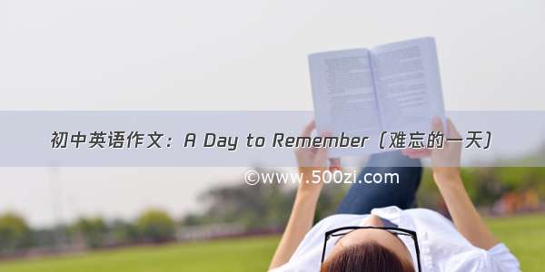初中英语作文：A Day to Remember（难忘的一天）