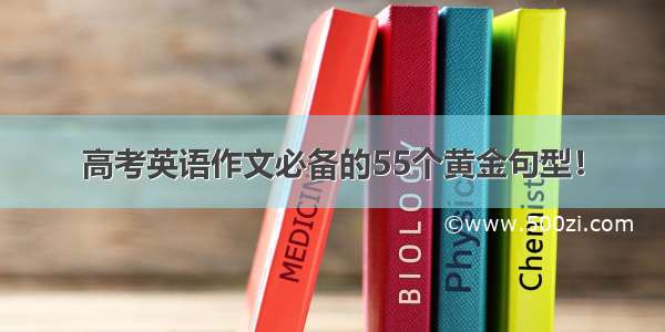 高考英语作文必备的55个黄金句型！