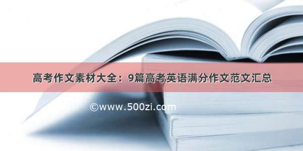 高考作文素材大全：9篇高考英语满分作文范文汇总