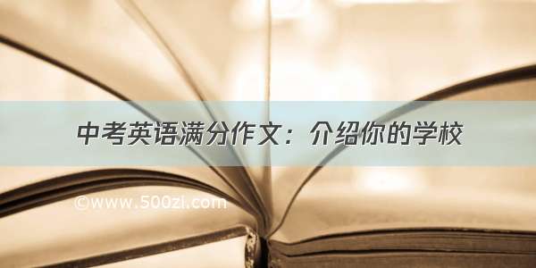 中考英语满分作文：介绍你的学校