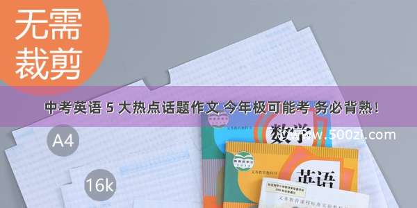  中考英语 5 大热点话题作文 今年极可能考 务必背熟！