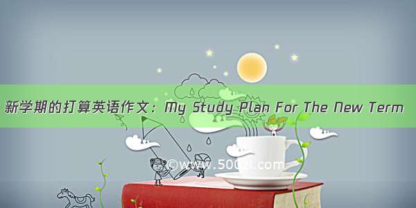 新学期的打算英语作文：My Study Plan For The New Term