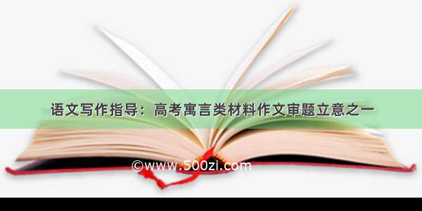 语文写作指导：高考寓言类材料作文审题立意之一