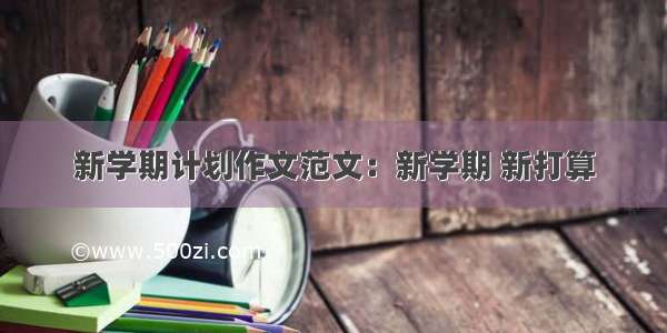 新学期计划作文范文：新学期 新打算