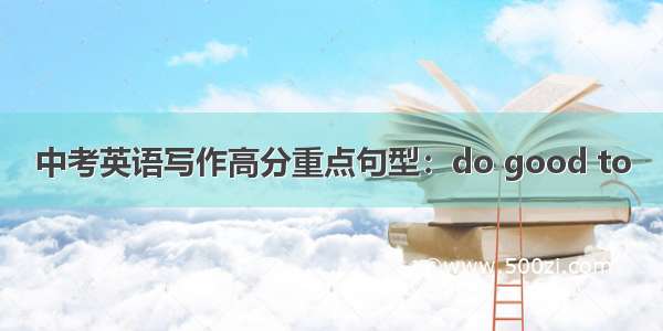 中考英语写作高分重点句型：do good to