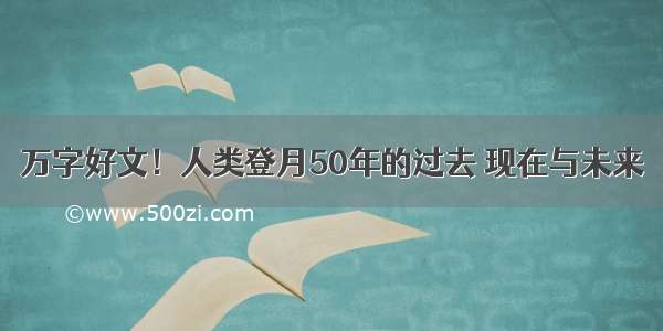 万字好文！人类登月50年的过去 现在与未来