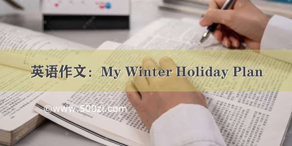 英语作文：My Winter Holiday Plan