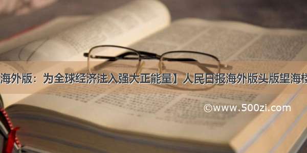 【人民日报海外版：为全球经济注入强大正能量】人民日报海外版头版望海楼评论文章称 