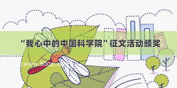 “我心中的中国科学院”征文活动颁奖