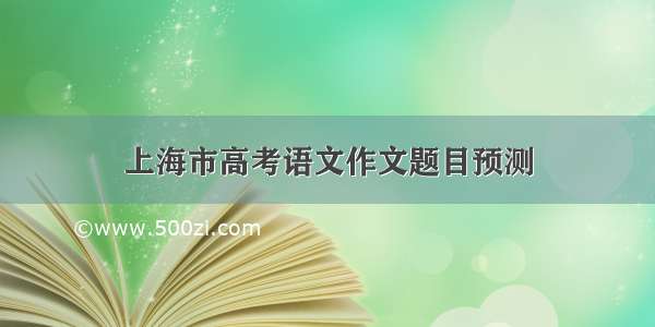 上海市高考语文作文题目预测