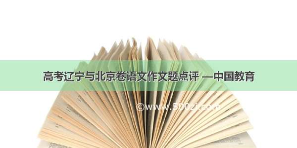 高考辽宁与北京卷语文作文题点评 —中国教育