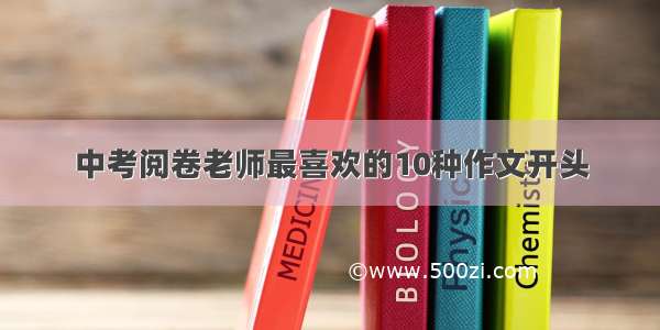 中考阅卷老师最喜欢的10种作文开头