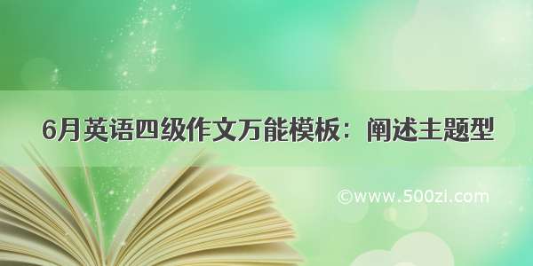 6月英语四级作文万能模板：阐述主题型