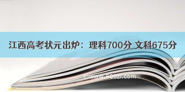 江西高考状元出炉：理科700分 文科675分