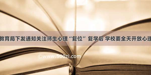 大连市教育局下发通知关注师生心理“复位” 复学后 学校要全天开放心理咨询室