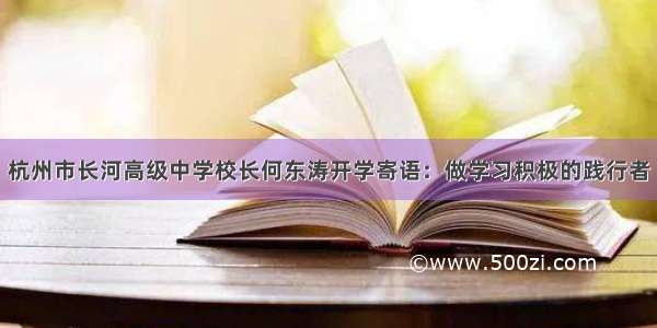 杭州市长河高级中学校长何东涛开学寄语：做学习积极的践行者